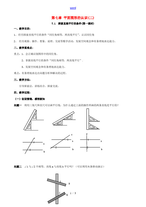 七年级数学下册《7.1 探索直线平行的条件(第1课时)》教案 苏科版-苏科版初中七年级下册数学教案