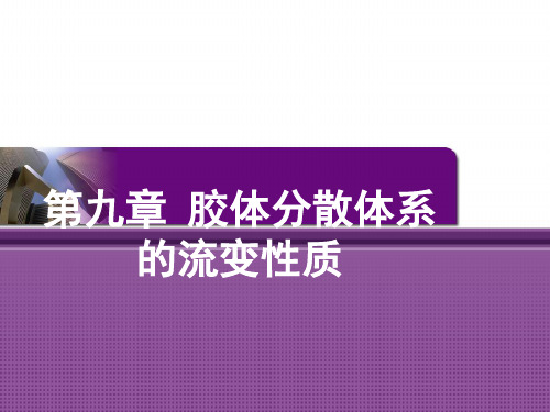 第九章 胶体分散体系的流变性质