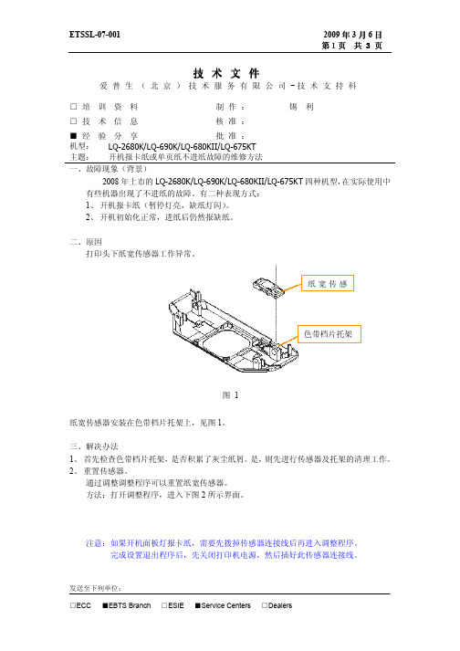 LQ-2680K_690K系列不进纸、卡纸解决方法