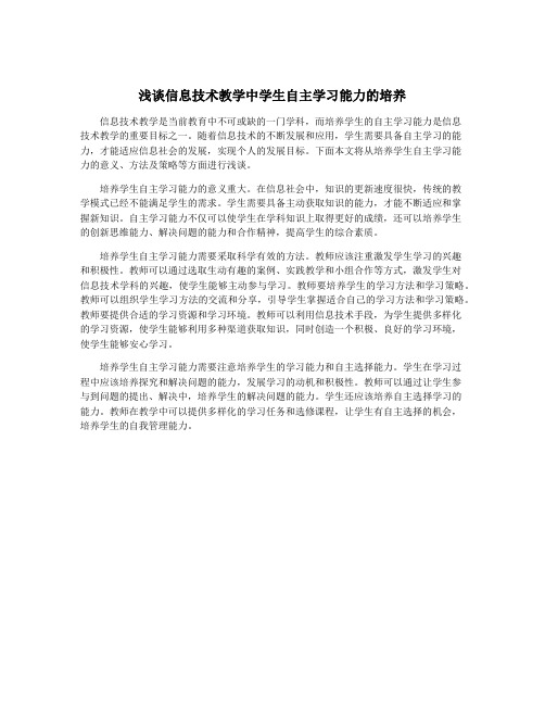 浅谈信息技术教学中学生自主学习能力的培养