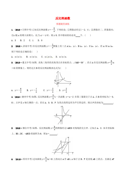 潍坊专版2019中考数学复习第1部分第三章函数第四节反比例函数要题随堂演练含答案