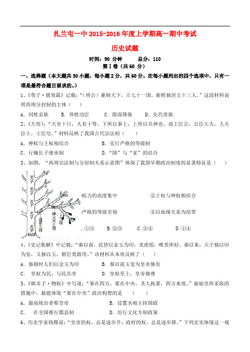 内蒙古呼伦贝尔市扎兰屯一中高一历史上学期期中试题