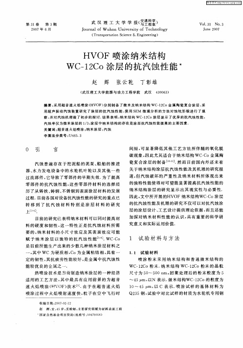 HVOF喷涂纳米结构WC-12Co涂层的抗汽蚀性能