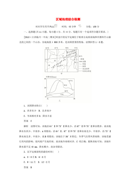 2019高中地理刷题首选卷 区域地理 区域地理综合检测(含解析)新人教版