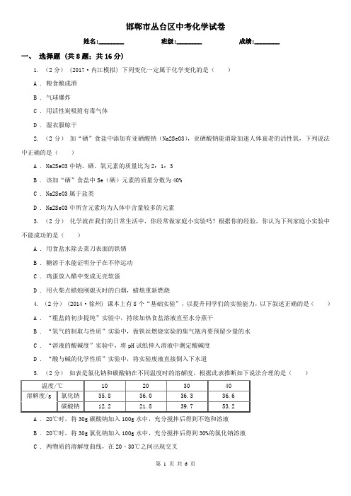 邯郸市丛台区中考化学试卷