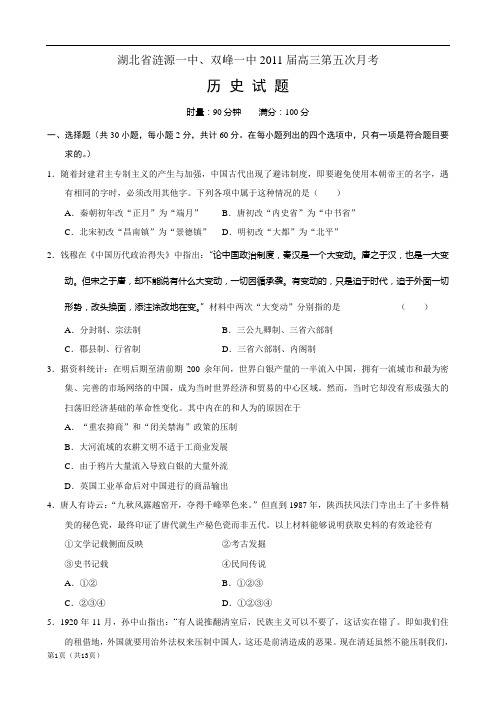 2011届湖北省涟源一中、双峰一中高三第五次月考历史试卷