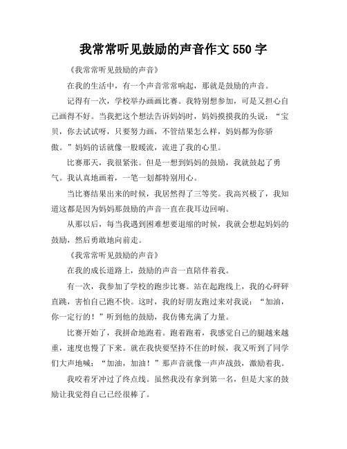 我常常听见鼓励的声音作文550字