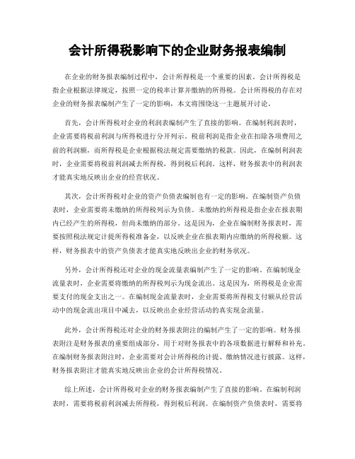 会计所得税影响下的企业财务报表编制