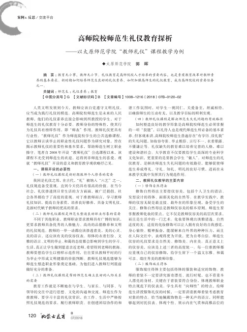 高师院校师范生礼仪教育探析——以太原师范学院“教师礼仪”课程教学为例