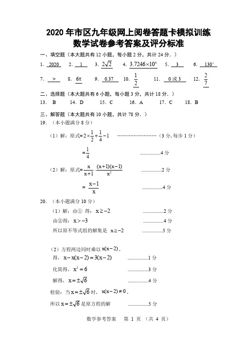 江苏省盐城市2020年九年级中考数学一模试卷(4稿)评分标准