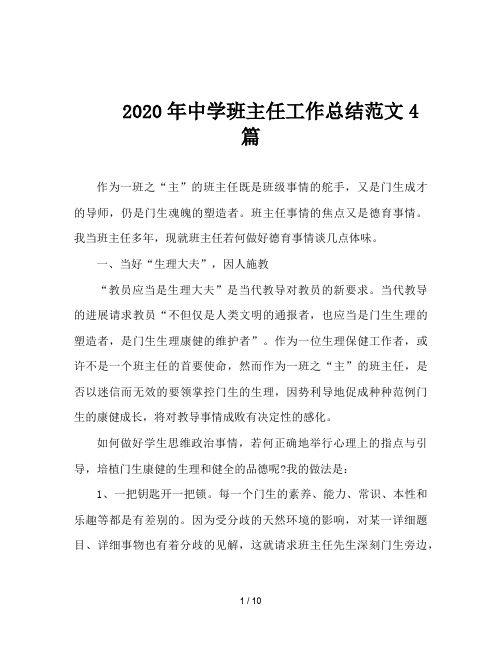 2020年中学班主任工作总结范文4篇