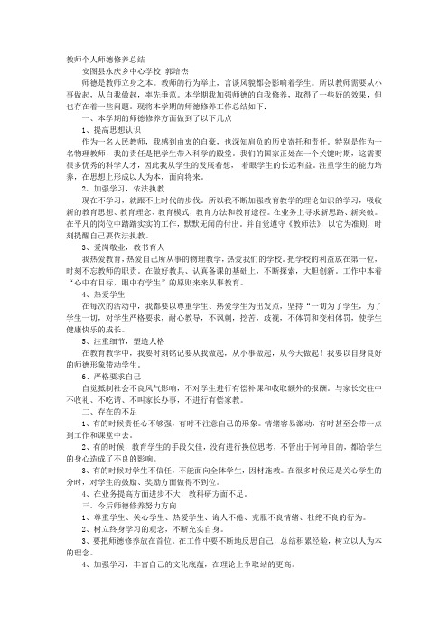 加强师德修养树立全新理念——师德总结