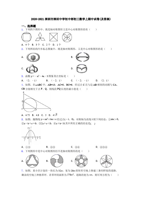 2020-2021深圳市深圳中学初中部初三数学上期中试卷(及答案)