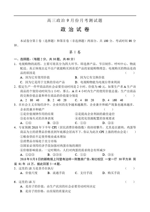 高三政治-高三政治9月份月考测试题 最新