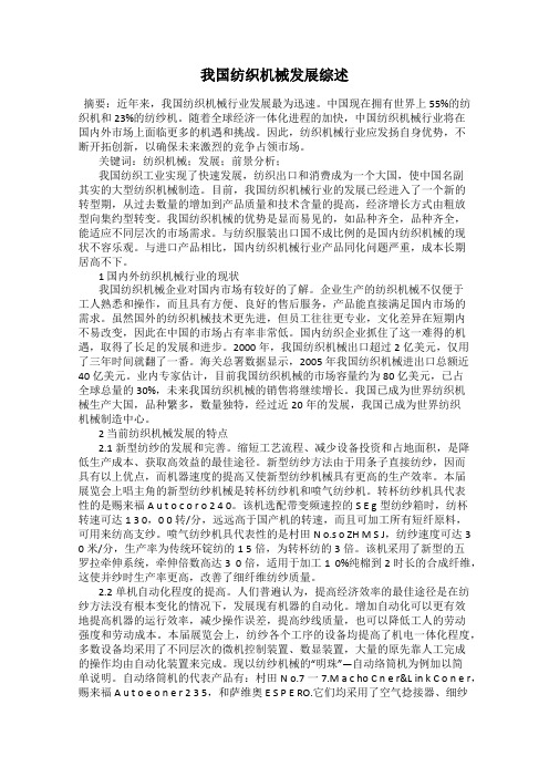 我国纺织机械发展综述