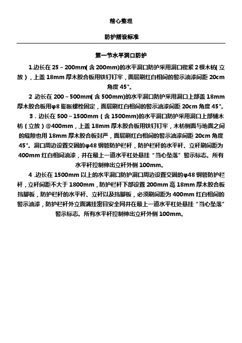 楼栋洞口、临边防护搭设标准