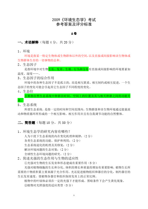 环境生态学试题库参考答案及评分标准-2009