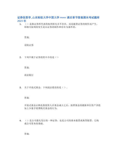 证券投资学_山东财经大学中国大学mooc课后章节答案期末考试题库2023年