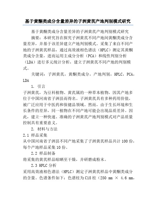 基于黄酮类成分含量差异的子洲黄芪产地判别模式研究