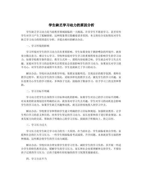 学生缺乏学习动力的原因分析