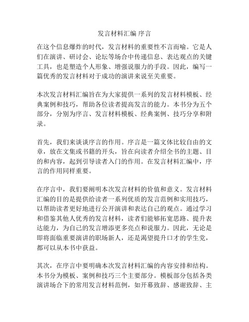 发言材料汇编 序言