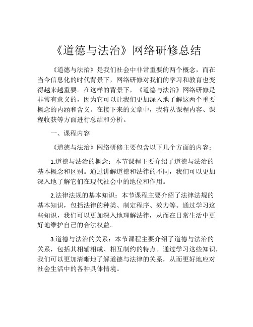 《道德与法治》网络研修总结