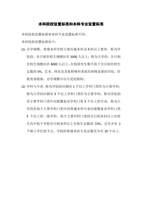 本科院校设置标准和本科专业设置标准