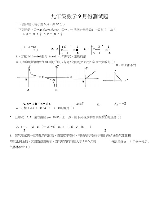 九年级数学9月份考试试题.doc