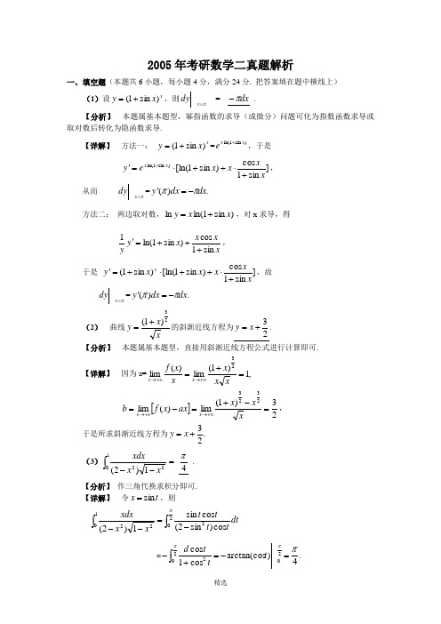 2005年考研数学二真题解析