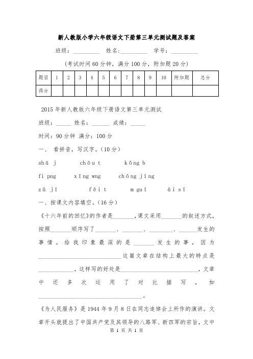 新人教版小学六年级语文下册第三单元测试题及答案.doc