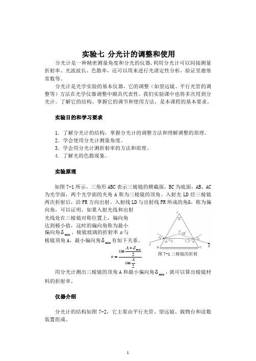 试验7分光计的调整和使用