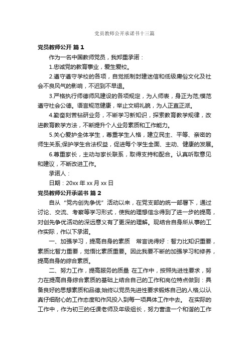 党员教师公开承诺书十三篇