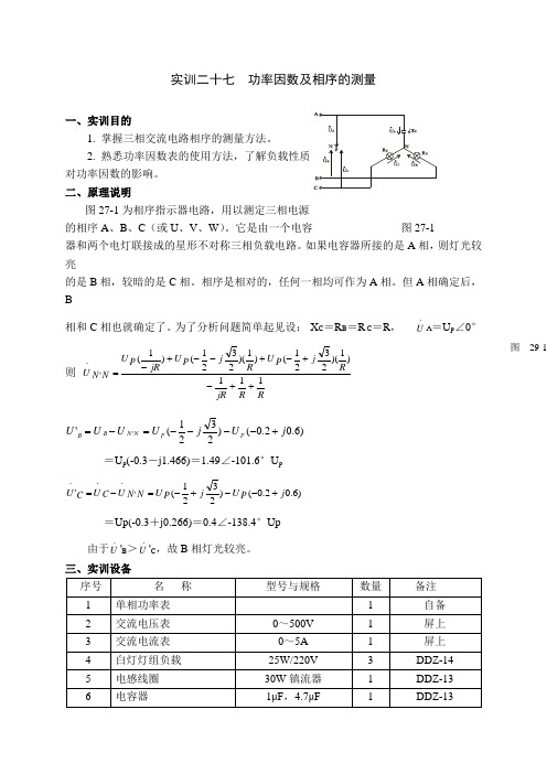 电工电子应用技术 功率因数及相序的测量实验报告