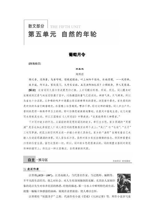 高二语文人教版选修《中国现代诗歌散文欣赏》学案散文部分 第五单元 葡萄月令 Word版含解析