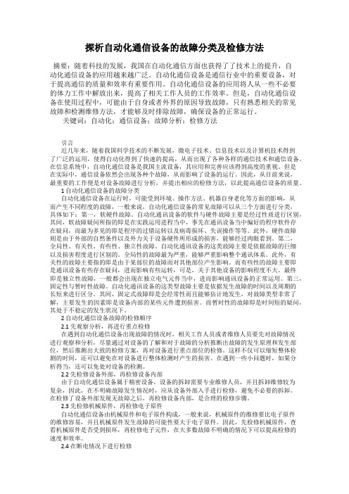 探析自动化通信设备的故障分类及检修方法