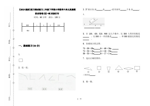 【2019最新】复习测试练习二年级下学期小学数学六单元真题模拟试卷卷(④)-8K直接打印