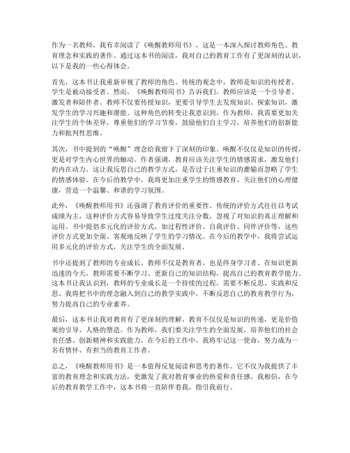 唤醒教师用书心得体会