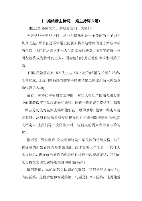 新整理 [二婚结婚主持词]二婚主持词(3篇)开场 演讲 讲话 致辞 发言稿