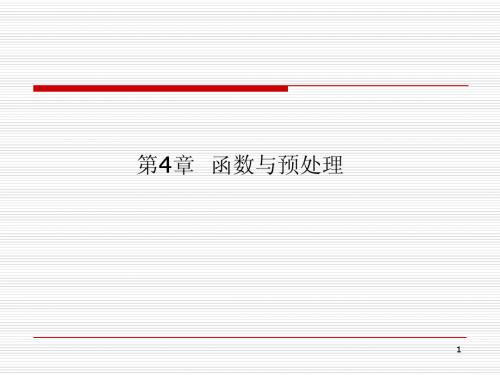 C++函数与预处理
