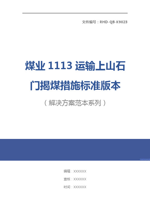 煤业1113运输上山石门揭煤措施标准版本