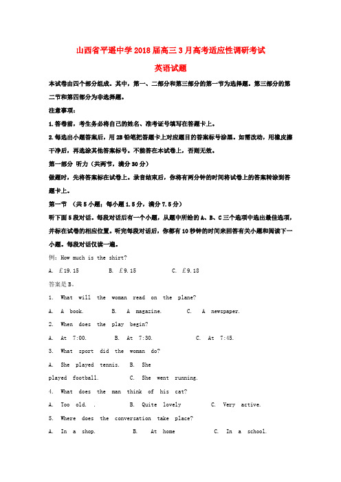 山西省平遥中学2018届高三英语3月适应性调研考试试题(含解析)