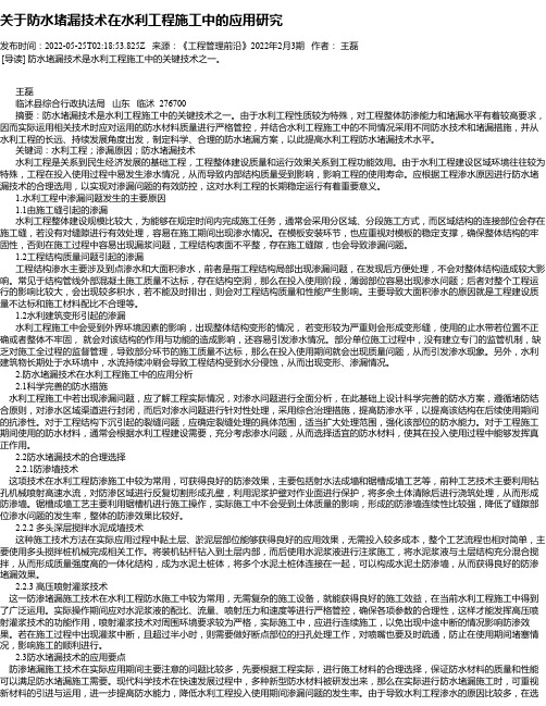 关于防水堵漏技术在水利工程施工中的应用研究