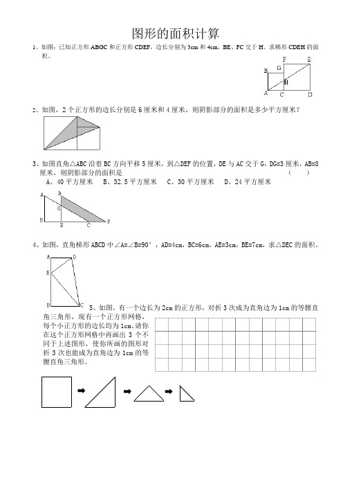 人教新课标六年级上册数学图形的面积计算练习题