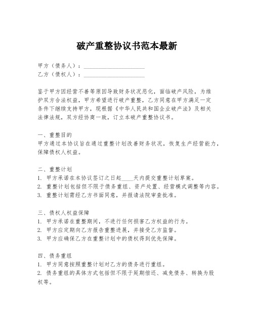 破产重整协议书范本最新