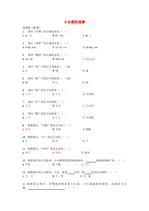 四年级语文上册第三单元12小木偶的故事课时训练