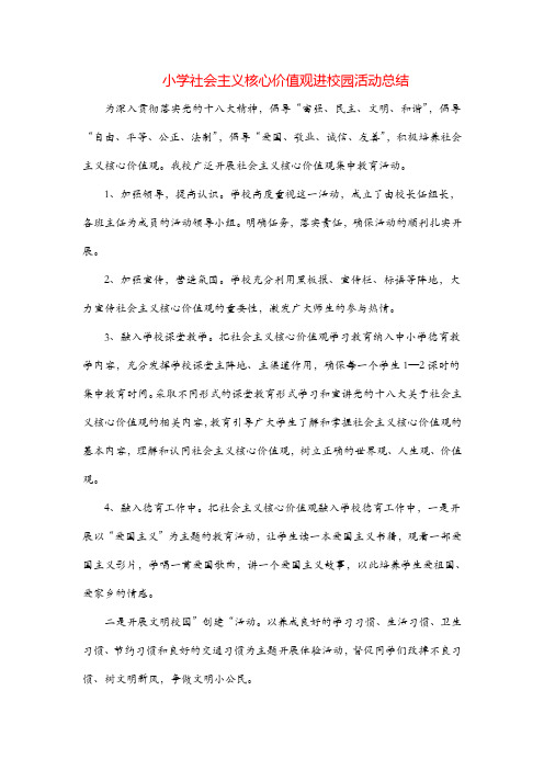 小学社会主义核心价值观进校园活动总结