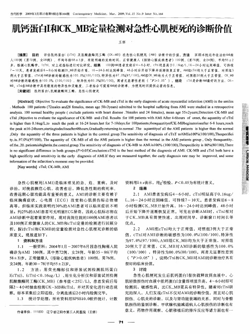 肌钙蛋白I和CK_MB定量检测对急性心肌梗死的诊断价值