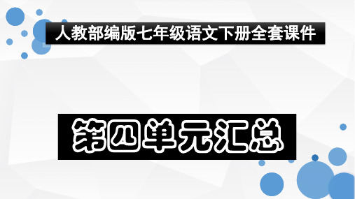 人教部编版七年级语文下册第四单元全册课件汇总