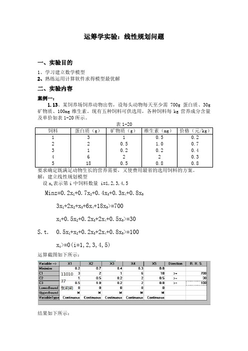 运筹学实验一