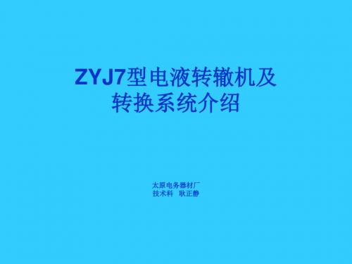 zyj7型电液转辙机及转换系统介绍 ppt课件